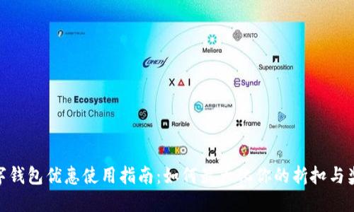 数字钱包优惠使用指南：如何最大化你的折扣与奖励