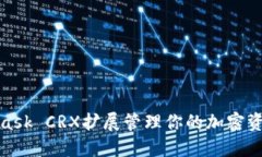 如何通过MetaMask CRX扩展管