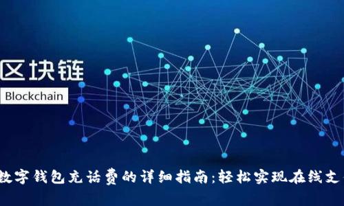  数字钱包充话费的详细指南：轻松实现在线支付
