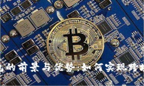 探索数字国际大钱包的前景与优势：如何实现跨境交易的便捷与安全