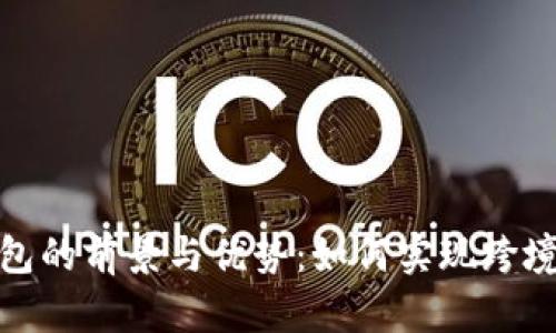 探索数字国际大钱包的前景与优势：如何实现跨境交易的便捷与安全