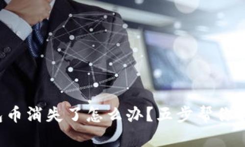 小狐钱包币消失了怎么办？五步帮你找回资产！