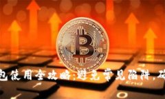 数字货币钱包使用全攻略