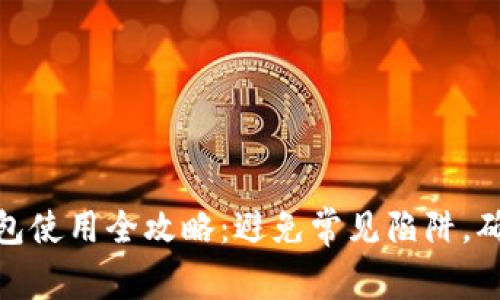 数字货币钱包使用全攻略：避免常见陷阱，确保资金安全