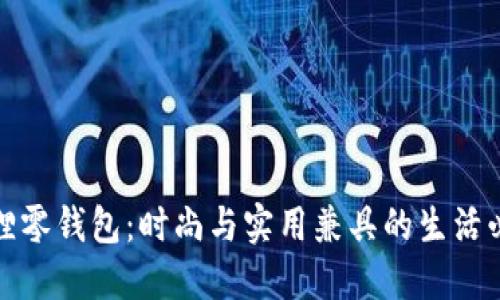 金狐狸零钱包：时尚与实用兼具的生活必备品