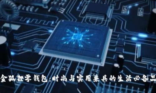 金狐狸零钱包：时尚与实用兼具的生活必备品