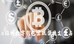 如何通过e福州数字钱包实