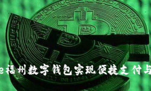 如何通过e福州数字钱包实现便捷支付与生活服务