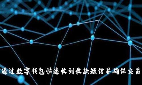 如何通过数字钱包快速收到收款短信并确保交易安全
