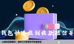 如何通过数字钱包快速收