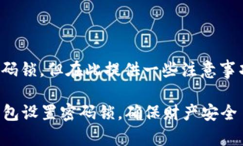 尽管钱包可以添加密码锁，但在此提供一些注意事项以确保安全和便利。

### 如何为你的钱包设置密码锁，确保财产安全