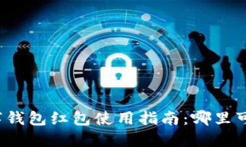 福州数字钱包红包使用指南：哪里可以使用？