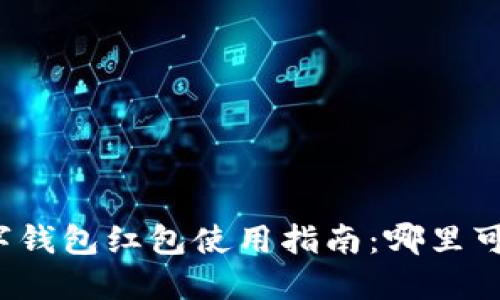 福州数字钱包红包使用指南：哪里可以使用？