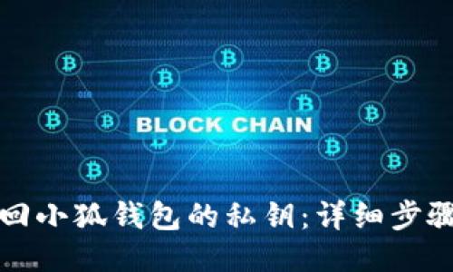 如何找回小狐钱包的私钥：详细步骤与技巧