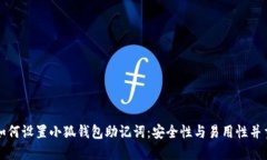 如何设置小狐钱包助记词