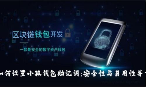 如何设置小狐钱包助记词：安全性与易用性并重