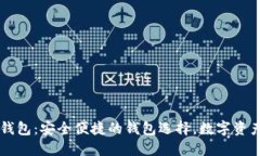 区块链吐司钱包：安全便