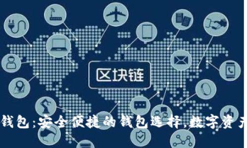 区块链吐司钱包：安全便捷的钱包选择，数字资产管理新风尚