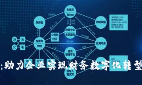 i广州区块链数字钱包系统：助力企业实现财务数字化转型，提升资金安全性与流动性