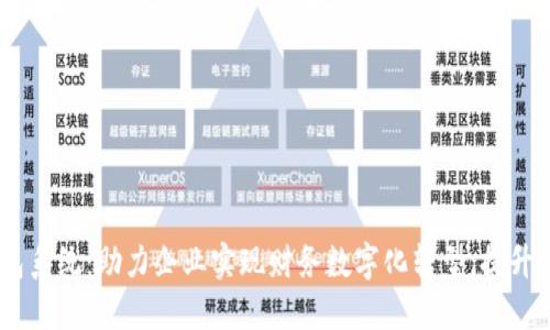 i广州区块链数字钱包系统：助力企业实现财务数字化转型，提升资金安全性与流动性