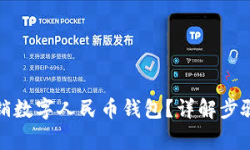如何顺利注销数字人民币钱包？详解步骤和注意事项