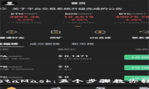 веди如何高效调用MetaMask：五个步骤教你轻松连接和管理区块链资产