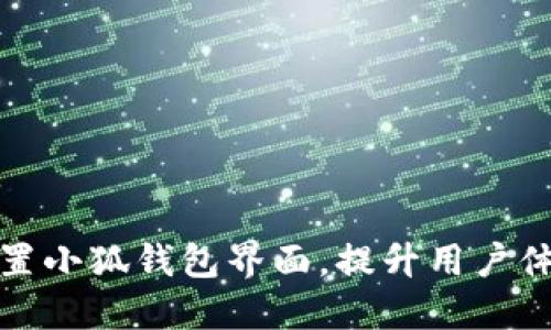 如何高效设置小狐钱包界面，提升用户体验与安全性
