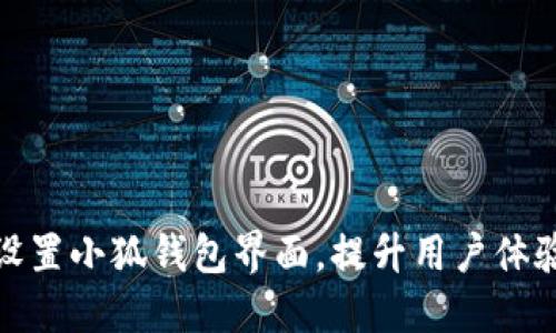 如何高效设置小狐钱包界面，提升用户体验与安全性