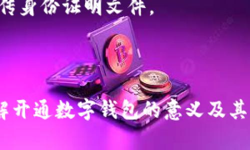 开通数字钱包是指用户通过互联网或移动设备创建一个用于存储、管理和使用数字货币或电子支付的账户。数字钱包可以帮助用户方便快捷地进行各种金融交易，包括购买商品、支付服务费、转账汇款等。 

数字钱包通常具有以下特点：

1. **便捷性**：用户可以随时随地通过手机或电脑访问数字钱包，进行各种交易。

2. **安全性**：大多数数字钱包采用加密技术来保护用户的信息和资金安全。

3. **多功能性**：除了存储数字货币，数字钱包还可以管理信用卡、借记卡等传统支付方式。

4. **急速支付**：用户只需几次点击即可完成支付，相比传统的支付方式更为高效。

开通数字钱包的过程一般包括以下几个步骤：

1. **选择数字钱包服务提供商**：用户可以选择各种数字钱包应用，如PayPal、Apple Pay、支付宝、微信支付等。

2. **注册账户**：用户需要提供一些基本信息（如姓名、邮箱、手机号码等）并设置密码。

3. **绑定银行账户或卡片**：用户可以将其银行账户或信用卡与数字钱包绑定，以便随时进行充值或支付。

4. **进行身份验证**：为了保障安全，一些数字钱包可能要求用户进行身份验证，比如上传身份证明文件。

5. **开始使用**：完成所有设置后，用户就可以使用数字钱包进行各种交易了。

随着数字化时代的到来，越来越多的人选择使用数字钱包进行支付与管理资金。因此，了解开通数字钱包的意义及其相关知识显得尤为重要。