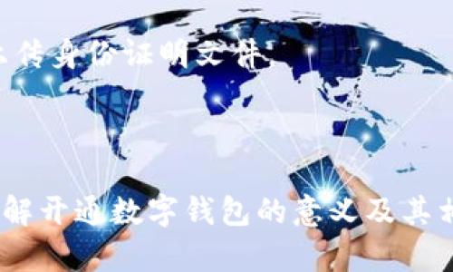 开通数字钱包是指用户通过互联网或移动设备创建一个用于存储、管理和使用数字货币或电子支付的账户。数字钱包可以帮助用户方便快捷地进行各种金融交易，包括购买商品、支付服务费、转账汇款等。 

数字钱包通常具有以下特点：

1. **便捷性**：用户可以随时随地通过手机或电脑访问数字钱包，进行各种交易。

2. **安全性**：大多数数字钱包采用加密技术来保护用户的信息和资金安全。

3. **多功能性**：除了存储数字货币，数字钱包还可以管理信用卡、借记卡等传统支付方式。

4. **急速支付**：用户只需几次点击即可完成支付，相比传统的支付方式更为高效。

开通数字钱包的过程一般包括以下几个步骤：

1. **选择数字钱包服务提供商**：用户可以选择各种数字钱包应用，如PayPal、Apple Pay、支付宝、微信支付等。

2. **注册账户**：用户需要提供一些基本信息（如姓名、邮箱、手机号码等）并设置密码。

3. **绑定银行账户或卡片**：用户可以将其银行账户或信用卡与数字钱包绑定，以便随时进行充值或支付。

4. **进行身份验证**：为了保障安全，一些数字钱包可能要求用户进行身份验证，比如上传身份证明文件。

5. **开始使用**：完成所有设置后，用户就可以使用数字钱包进行各种交易了。

随着数字化时代的到来，越来越多的人选择使用数字钱包进行支付与管理资金。因此，了解开通数字钱包的意义及其相关知识显得尤为重要。