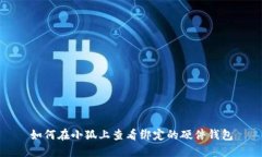 如何在小狐上查看绑定的