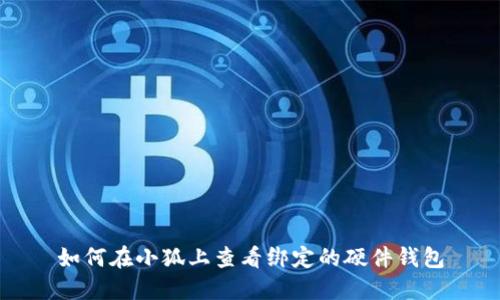 如何在小狐上查看绑定的硬件钱包
