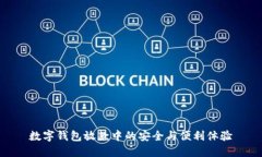 数字钱包放款中的安全与