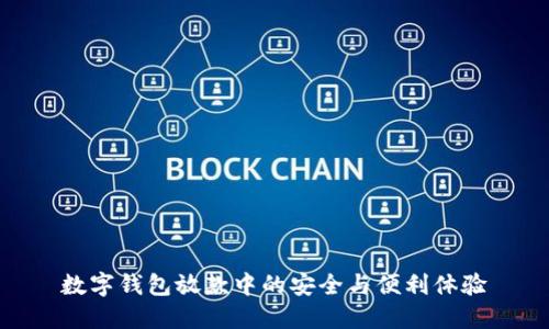 数字钱包放款中的安全与便利体验