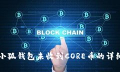 解决小狐钱包未收到CORE币