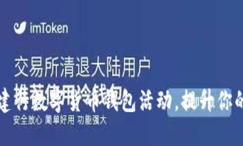 如何充分利用建行数字货币钱包活动，提升你的财务管理能力