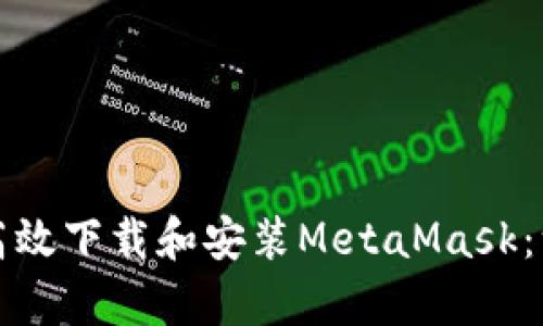 安卓手机如何高效下载和安装MetaMask：一步到位的指南