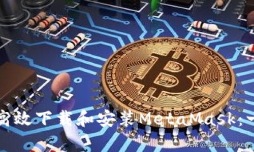 安卓手机如何高效下载和安装MetaMask：一步到位的指南