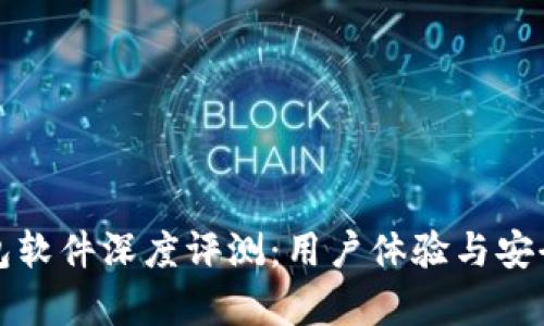 小狐钱包软件深度评测：用户体验与安全性分析