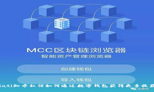 biati知乎私信如何通过数字钱包获得更多收益？