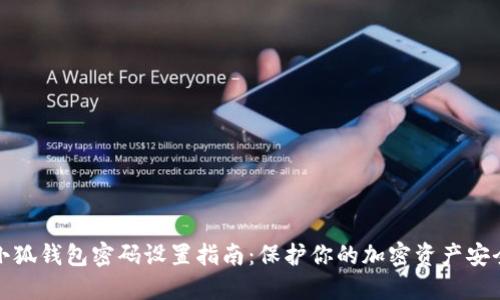 小狐钱包密码设置指南：保护你的加密资产安全
