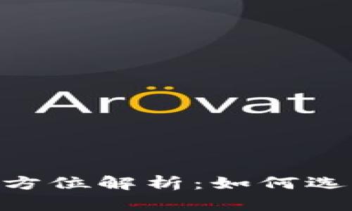 交易平台数字钱包的全方位解析：如何选择，管理与你的数字资产