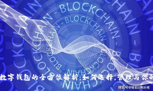 交易平台数字钱包的全方位解析：如何选择，管理与你的数字资产