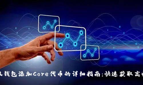 小狐钱包添加Core代币的详细指南：快速获取高收益