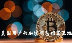 最适合美国用户的加密钱