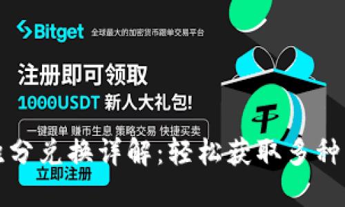 小狐钱包积分兑换详解：轻松获取多种福利和优惠