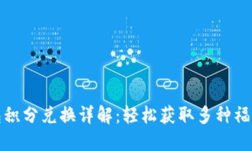 小狐钱包积分兑换详解：轻松获取多种福利和优惠
