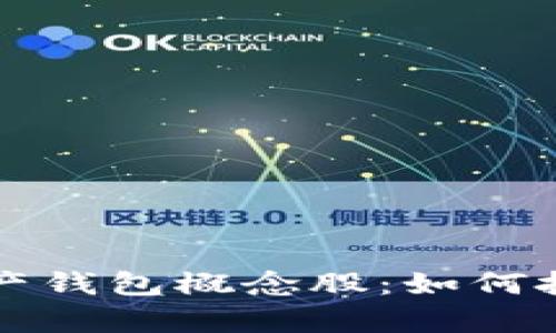 深入解析数字资产钱包概念股：如何投资获取最大收益