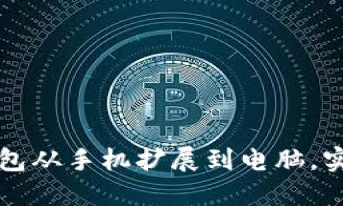 如何将小狐钱包从手机扩展到电脑，实现跨平台使用