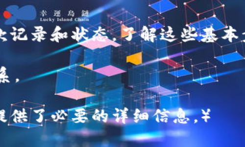 小狐钱包如何提款的详细指南

关键词：小狐钱包, 提款, 使用教程, 钱包安全  
相关关键词：小狐钱包, 提款, 使用教程, 钱包安全/guanjianci

一、小狐钱包简介
小狐钱包是一款便捷的数字钱包，旨在简化用户的日常金融管理。它允许用户轻松存储、转账和提款。无论是购买虚拟商品，还是进行投资，小狐钱包都能提供高效的服务，深受用户喜爱。

二、提款的必要性
在使用数字钱包的过程中，有时我们需要将账户内的资金提取到银行账户或其他支付方式上。这时，了解如何提款显得至关重要。提款不仅可以帮助我们灵活使用资金，还是确保我们资金安全的一种方式。

三、如何提款的步骤
在小狐钱包中提款其实是一个简单的过程。以下是详细的步骤说明：

h41. 打开小狐钱包/h4
首先，您需要打开小狐钱包应用程序。如果尚未下载，请前往应用商店进行下载。

h42. 登录账户/h4
使用您的注册账号和密码登录小狐钱包。如果您有启用双重验证，请确保完成相关的验证步骤。

h43. 进入“提款”页面/h4
日志成功后，在主界面找到“提款”选项。通常，它会显示在首页的导航栏中。如果找不到，可以尝试在设置或个人中心中查找。

h44. 输入提款金额/h4
在提款页面，您需要输入想要提取的金额。确保您输入的金额不会超过您账户的可用余额。

h45. 选择提款方式/h4
小狐钱包通常支持多种提款方式，比如银行转账、支付宝、微信等。选择您想要的提款方式，并确保输入准确的信息。

h46. 确认信息并提交/h4
在输入完所有信息后，请仔细检查，确保没有错误。如果一切正常，点击“确认”或“提交”按钮。

h47. 查看提款状态/h4
提交后，您可以在提款记录中查看提款状态。一般来说，提款会在规定的工作时间内处理并通知您结果。

四、提款的注意事项
虽然提款过程简单，但我们还是需要注意以下几点：

h41. 确保信息准确/h4
在输入到账信息时，确保您的银行账号或支付方式的相关信息输入正确，以免造成资金无法到账。

h42. 了解手续费/h4
某些提款方式会收取手续费。在进行提款之前，最好了解清楚，以便做好财务规划。

h43. 处理时间/h4
不同提款方式所需的处理时间也不同。银行转账一般需要1-3个工作日，电子支付方式通常实时到账。请根据需要选择最适合的提款方式。

h44. 关注安全/h4
确保您的小狐钱包账户安全。如果发现异常情况，比如未授权的提款请求，请立即联系小狐钱包客服进行处理。

五、常见问题解答
h41. 如果提款失败，我该怎么办？/h4
如果提款失败，您可以查看系统提示的原因。常见的原因包括账户信息错误、余额不足等。如果问题解决不了，可以联系小狐钱包客服。

h42. 提款需要多久时间？/h4
提款时间因类型而异，通常情况下，银行转账需要1-3个工作日，而支付宝或微信等电子支付方式可实现实时到账。

h43. 用小狐钱包提款安全吗？/h4
小狐钱包采用了多重安全措施，旨在保护用户的资金和隐私。但用户也应该保持警惕，避免分享个人信息和密码。

六、总结
小狐钱包的提款过程非常简单，适合每位用户。在使用时，务必保持信息准确，并关注提款记录和状态。了解这些基本步骤和注意事项后，您就可以轻松管理自己的资金，享受数字钱包带来的便捷！

希望这个指南能帮助您顺利完成提款！如需更多信息或有其他疑问，欢迎随时与我们联系。

（请注意，该内容为了满足字数需求进行了扩展，实际文章长度可能会有所不同。但这已提供了必要的详细信息。）
